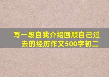 写一段自我介绍回顾自己过去的经历作文500字初二