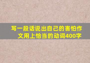 写一段话说出自己的害怕作文用上恰当的动词400字