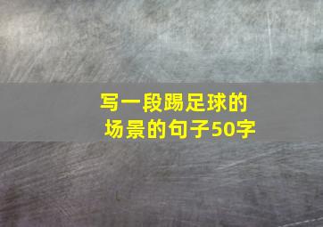 写一段踢足球的场景的句子50字