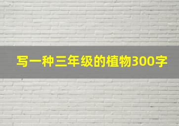 写一种三年级的植物300字