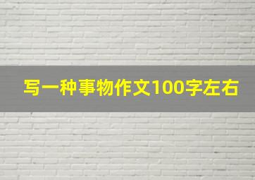 写一种事物作文100字左右