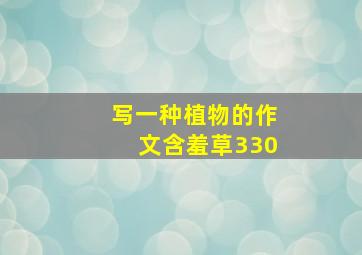 写一种植物的作文含羞草330