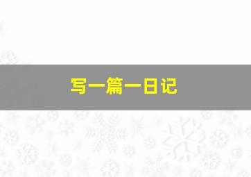 写一篇一日记