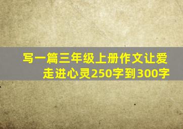 写一篇三年级上册作文让爱走进心灵250字到300字