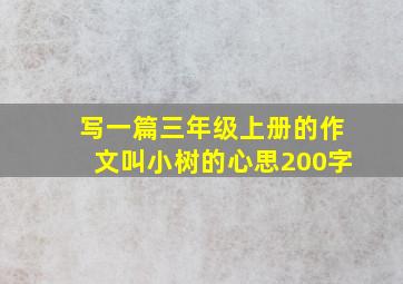 写一篇三年级上册的作文叫小树的心思200字