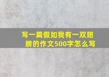 写一篇假如我有一双翅膀的作文500字怎么写