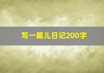 写一篇儿日记200字