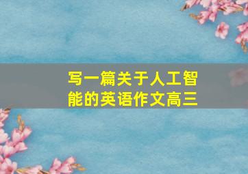 写一篇关于人工智能的英语作文高三