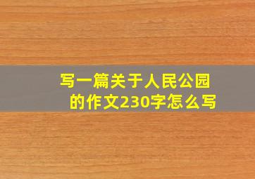 写一篇关于人民公园的作文230字怎么写