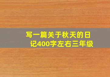 写一篇关于秋天的日记400字左右三年级