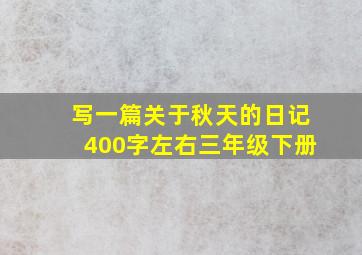 写一篇关于秋天的日记400字左右三年级下册