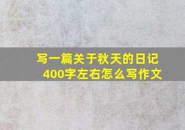 写一篇关于秋天的日记400字左右怎么写作文