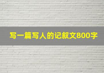 写一篇写人的记叙文800字