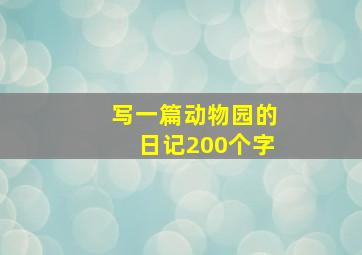 写一篇动物园的日记200个字