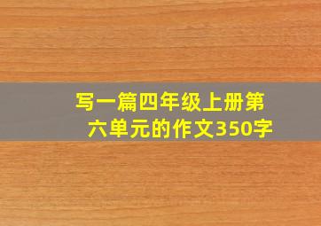 写一篇四年级上册第六单元的作文350字