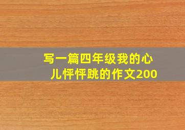 写一篇四年级我的心儿怦怦跳的作文200