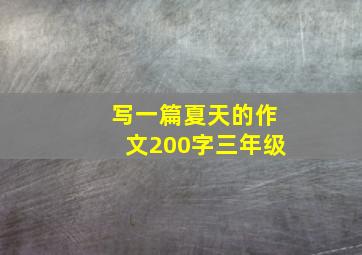 写一篇夏天的作文200字三年级