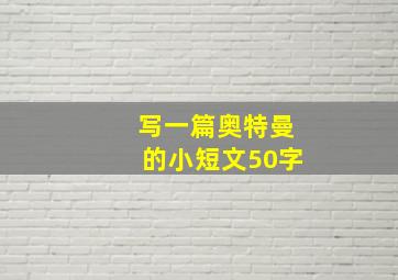 写一篇奥特曼的小短文50字