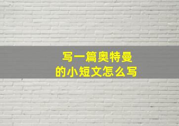 写一篇奥特曼的小短文怎么写