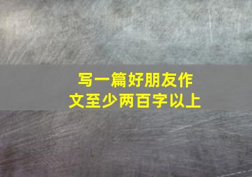 写一篇好朋友作文至少两百字以上