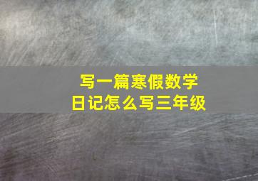 写一篇寒假数学日记怎么写三年级