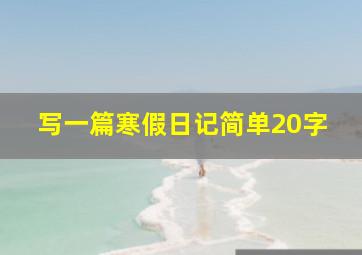 写一篇寒假日记简单20字