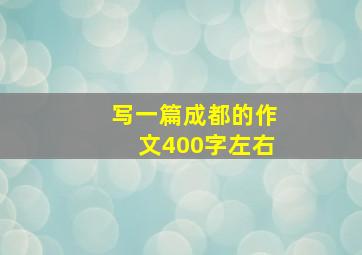 写一篇成都的作文400字左右