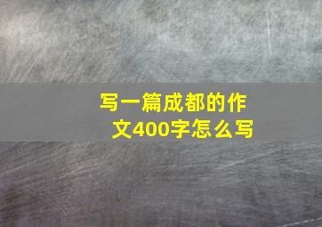 写一篇成都的作文400字怎么写