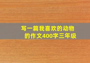 写一篇我喜欢的动物的作文400字三年级