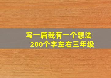 写一篇我有一个想法200个字左右三年级