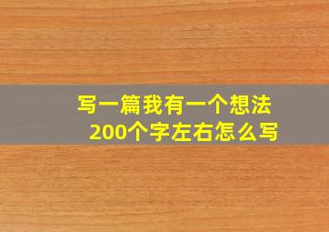 写一篇我有一个想法200个字左右怎么写