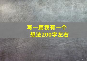 写一篇我有一个想法200字左右