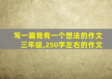 写一篇我有一个想法的作文三年级,250字左右的作文