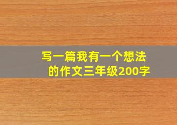 写一篇我有一个想法的作文三年级200字