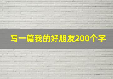 写一篇我的好朋友200个字