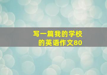 写一篇我的学校的英语作文80