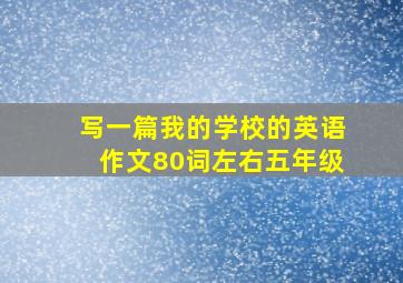 写一篇我的学校的英语作文80词左右五年级