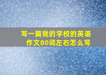 写一篇我的学校的英语作文80词左右怎么写