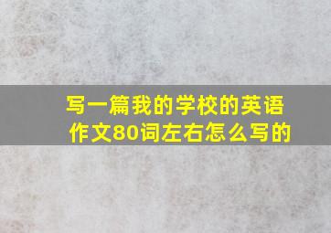 写一篇我的学校的英语作文80词左右怎么写的