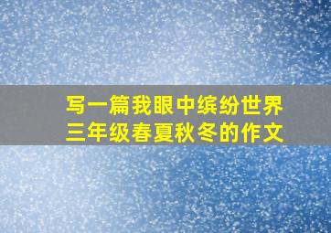 写一篇我眼中缤纷世界三年级春夏秋冬的作文