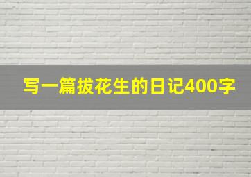 写一篇拔花生的日记400字