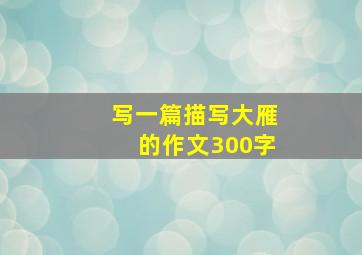 写一篇描写大雁的作文300字