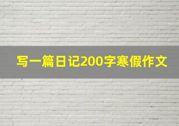 写一篇日记200字寒假作文