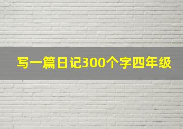 写一篇日记300个字四年级