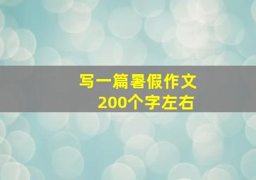 写一篇暑假作文200个字左右