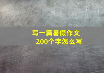 写一篇暑假作文200个字怎么写