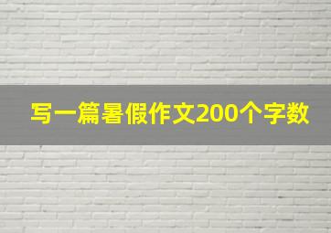 写一篇暑假作文200个字数