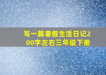 写一篇暑假生活日记200字左右三年级下册