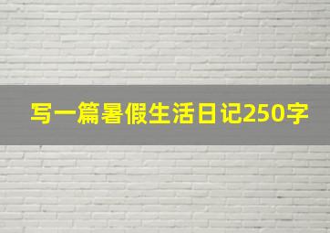 写一篇暑假生活日记250字