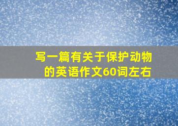 写一篇有关于保护动物的英语作文60词左右